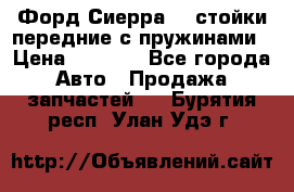 Форд Сиерра2,0 стойки передние с пружинами › Цена ­ 3 000 - Все города Авто » Продажа запчастей   . Бурятия респ.,Улан-Удэ г.